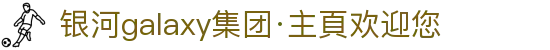 银河galaxy集团·主頁欢迎您